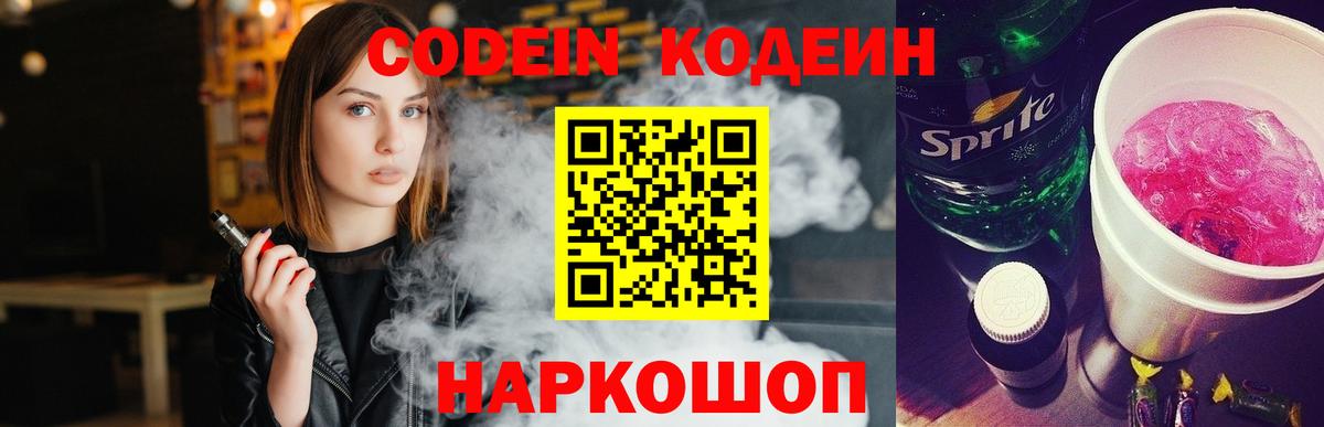 Кодеиновый сироп Lean Purple Drank  Вход с VPN  Еманжелинск 
